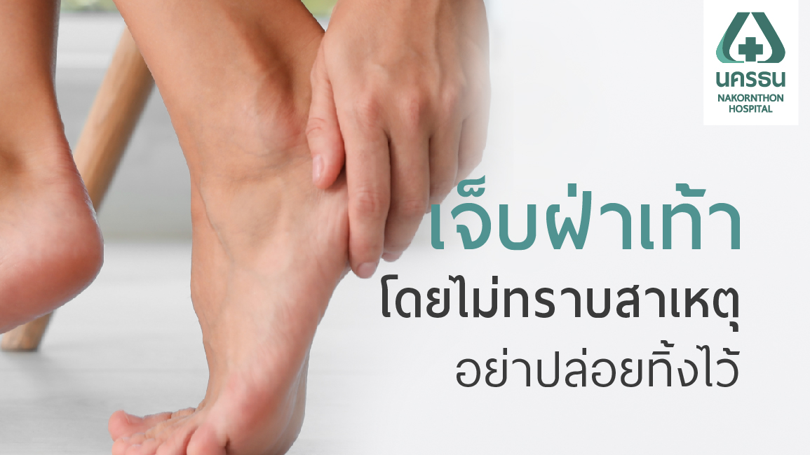 "โรครองช้ำ" อาการปวดซ้ำ ๆ คล้ายของแหลมทิ่มที่ฝ่าเท้า